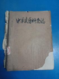 中华皮肤科杂志 1959年第七卷1－6 130412