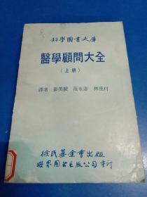 医学顾问大全(上册) 180212