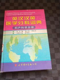 英汉汉英医学分科词典：妇产科学分册（第2版） z120313