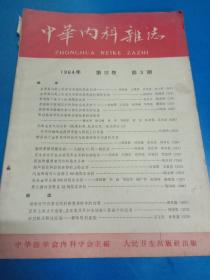 中华内科杂志 1964年第12卷3期 130411