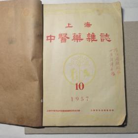 上海中医药杂志 1957年第10.11.12期 三期合售