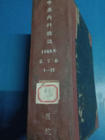 中华内科杂志 1959年第7卷1-12期 120443