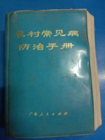 农村常见病防治手册 190461