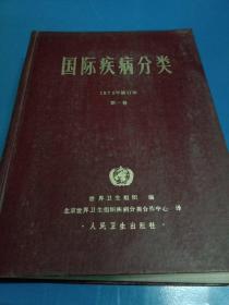 国际疾病分类 1975年修订本第一卷 120411