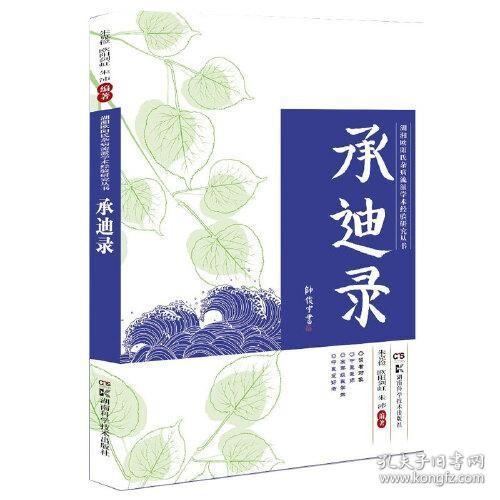 湖湘欧阳氏杂病流派学术经验研究丛书:承迪录