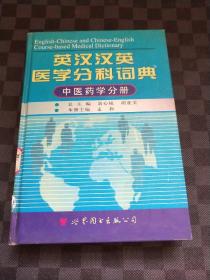 英汉汉英医学分科词典：中医药学分册（第2版） z120313