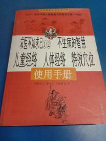 人体经络使用手册：国医健康绝学系列二