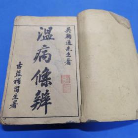 温病条辨 1-6卷合 吴鞠通先生著 上海锦章图书局石印 170362