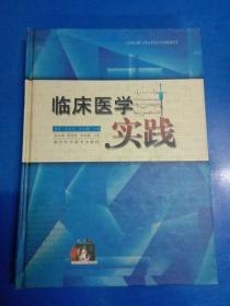 临床医学实践 180432