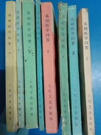 基础医学问答 2-4、6-10共8本 140341