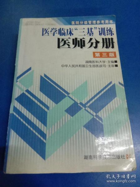 医学临床三基训练医师分册