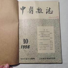 中医杂志 1956年 10.11.12 三期合售 品好