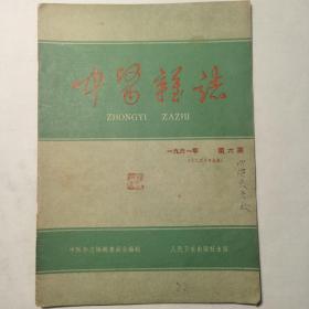 中医杂志 1961年第6期