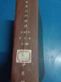 中华内科杂志 1957年第5卷1-12期 120443