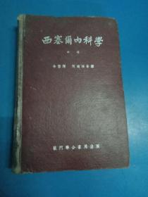 西塞尔内科学 中册 180272