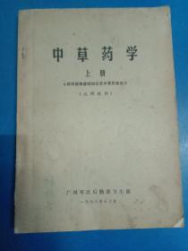 中草药学 上册 130411