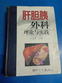 肝胆胰外科理论与实践 140421