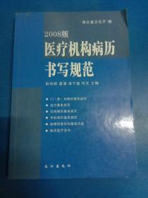 医疗机构病历书写规范:2008版 130411