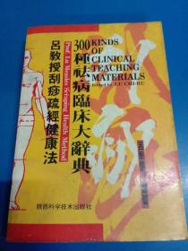 吕教授刮痧疏经健康法——300种祛病临床大辞典 030313