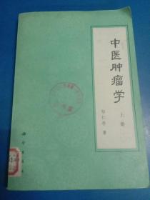 中医肿瘤学(上册) 160211
