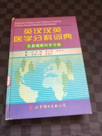 英汉汉英医学分科词典：耳鼻咽喉科学分册（第2版） z120313