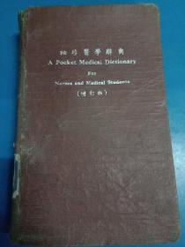 袖珍医学词典 170372