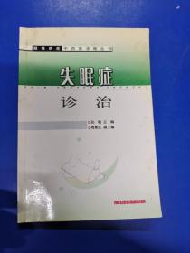 失眠症诊治——疑难病症中西医攻略丛书