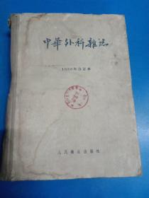 中华外科杂志 1956年合订本(1－12号) 120441