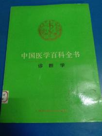 中国医学百科全书.27.诊断学 030452