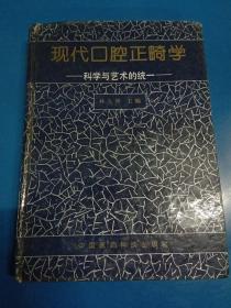 现代口腔正畸学:科学与艺术的统一 190451