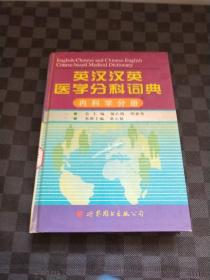 英汉汉英医学分科词典：内科学分册（第2版） z120313