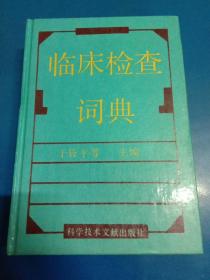 临床检查词典 140313