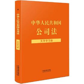 中华人民共和国公司法（大字学习版）