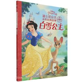 迪士尼公主永恒经典故事珍藏版·白雪公主