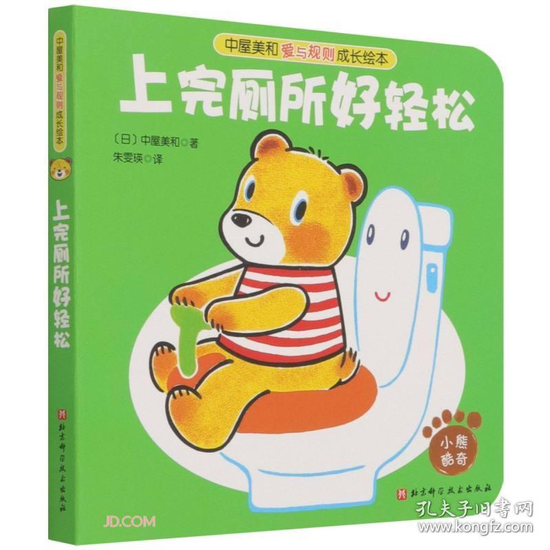 （引进版精装纸板绘本）上完厕所好轻松