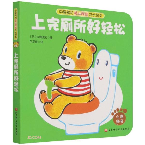 （引进版精装纸板绘本）上完厕所好轻松