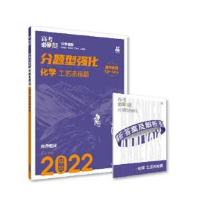 高考必刷题 分题型强化 化学工艺流程题 新旧高考通用版 理想树2022