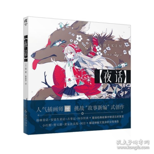 夜话