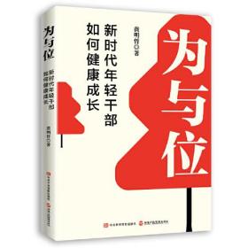 【正版书】为与位：新时代年轻干部如何健康成长