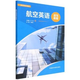 航空英语读写教程 徐筱秋主编 外语教学与研究出版社 9787521332896