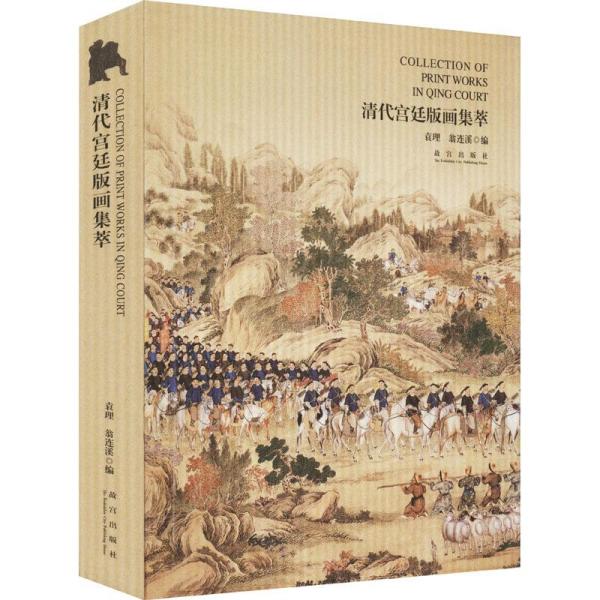 清代宫廷版画集萃