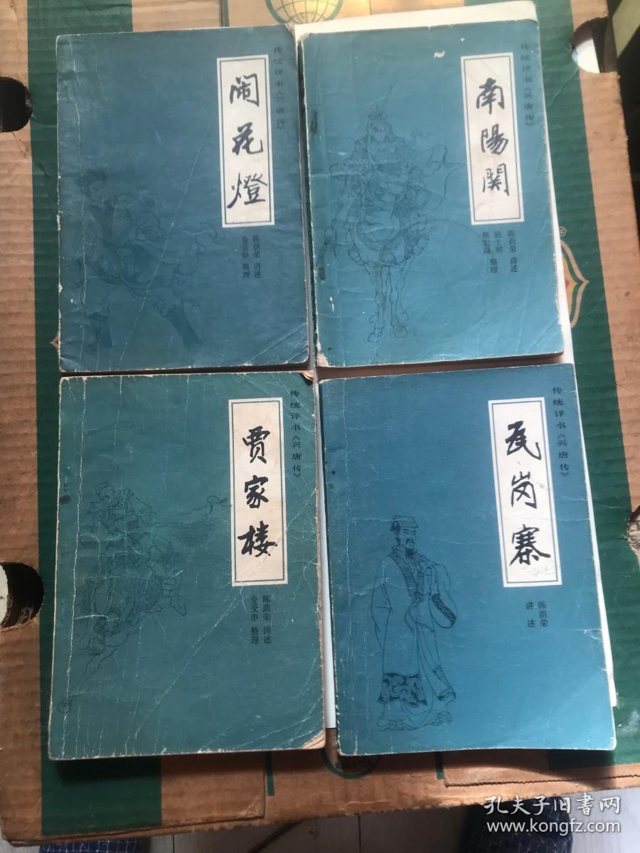 兴唐传（10本）全套、少见版本