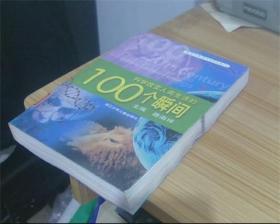 科学改变人类生活的100个瞬间（正版书）