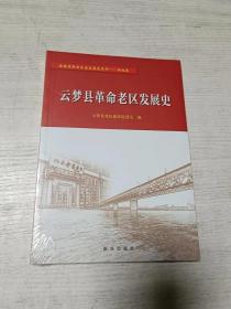 云梦县革命老区发展史