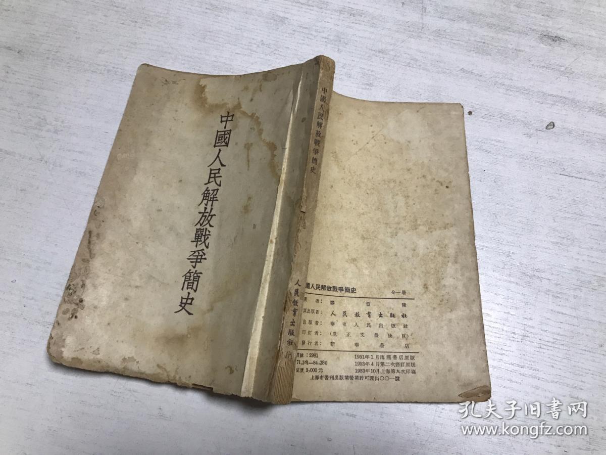 中国人民解放战争简史