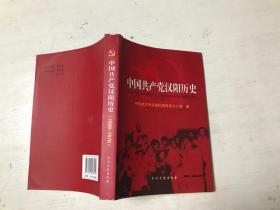 中国共产党汉阳历史