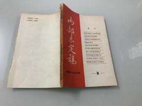 冀鲁豫边区党史资料 （8）