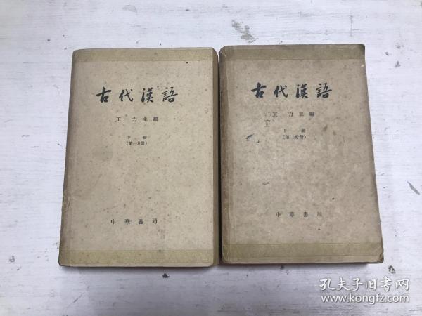 古代汉语 下册（第1、2分册）