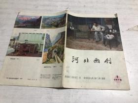 河北画刊（1978年第1期）