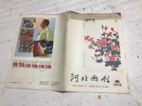 河北画刊（1978年第10期）